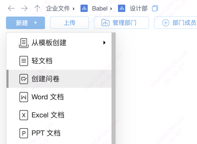 文件夹新建菜单中的创建问卷