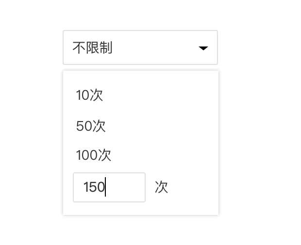 自定义最大下载次数